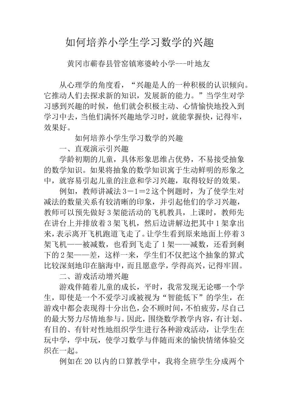 如何培养小学生学习数学的兴趣_第1页