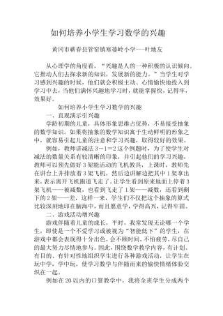 如何培养小学生学习数学的兴趣