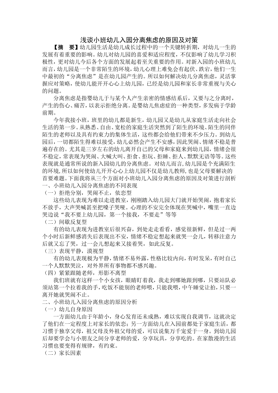 浅谈小班幼儿入园分离焦虑的原因及对策_第1页
