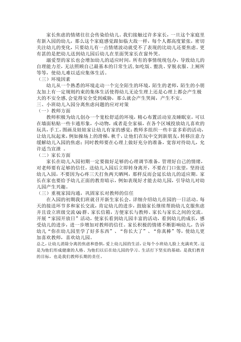 浅谈小班幼儿入园分离焦虑的原因及对策_第2页