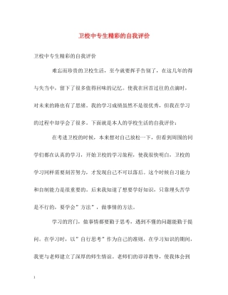 卫校中专生精彩的自我评价