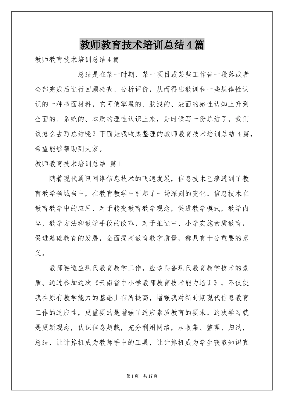 教师教育技术培训参考总结4篇_第1页