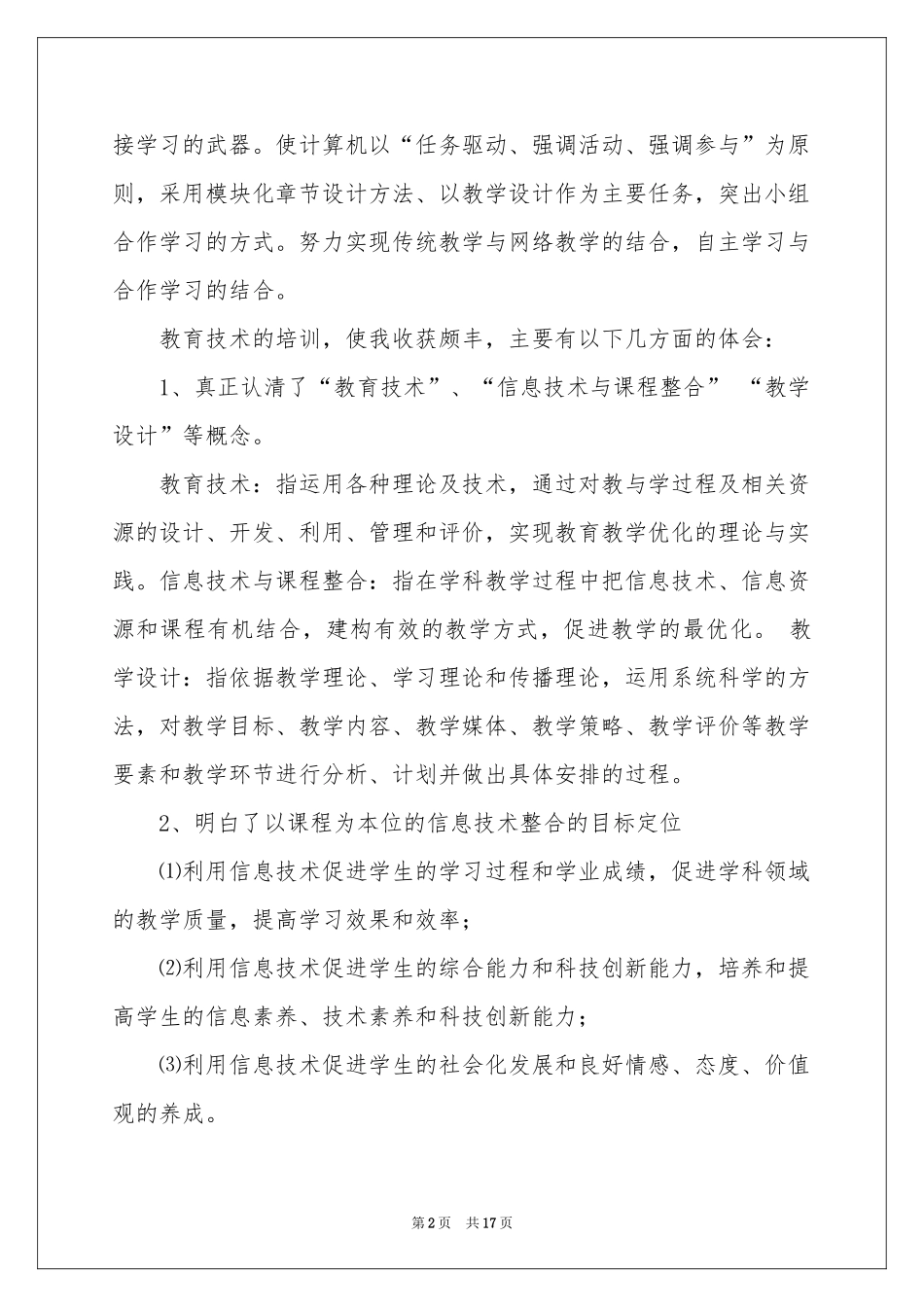 教师教育技术培训参考总结4篇_第2页