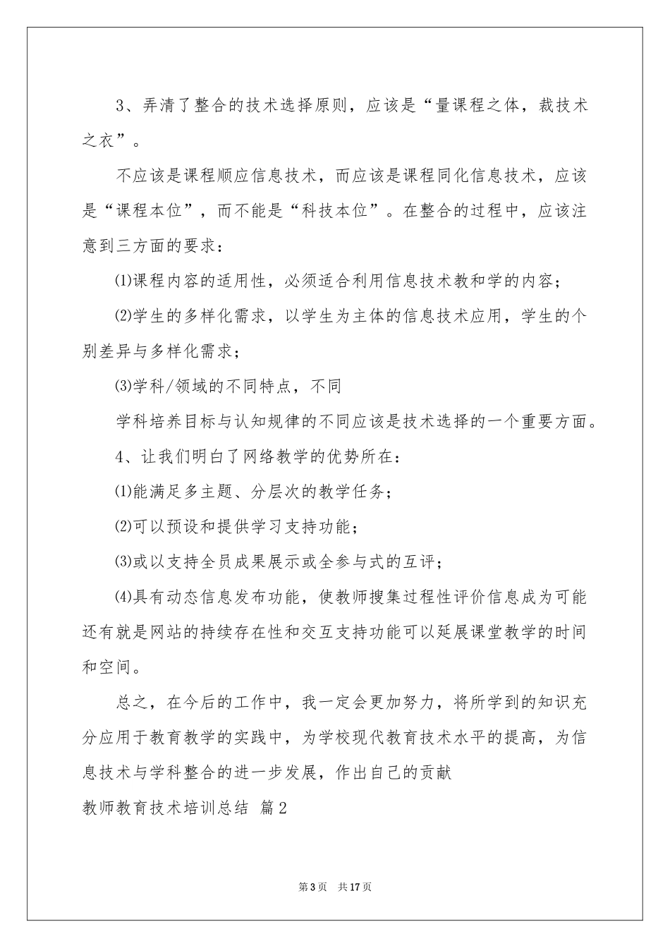 教师教育技术培训参考总结4篇_第3页