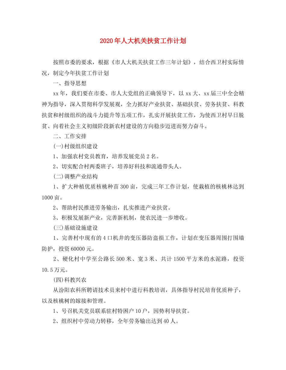 2020年人大机关扶贫工作计划 _第1页