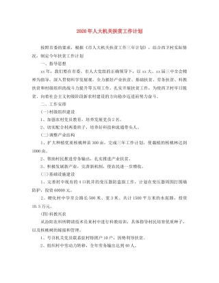 2020年人大机关扶贫工作计划 