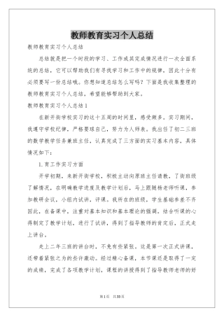 教师教育实习个人参考总结