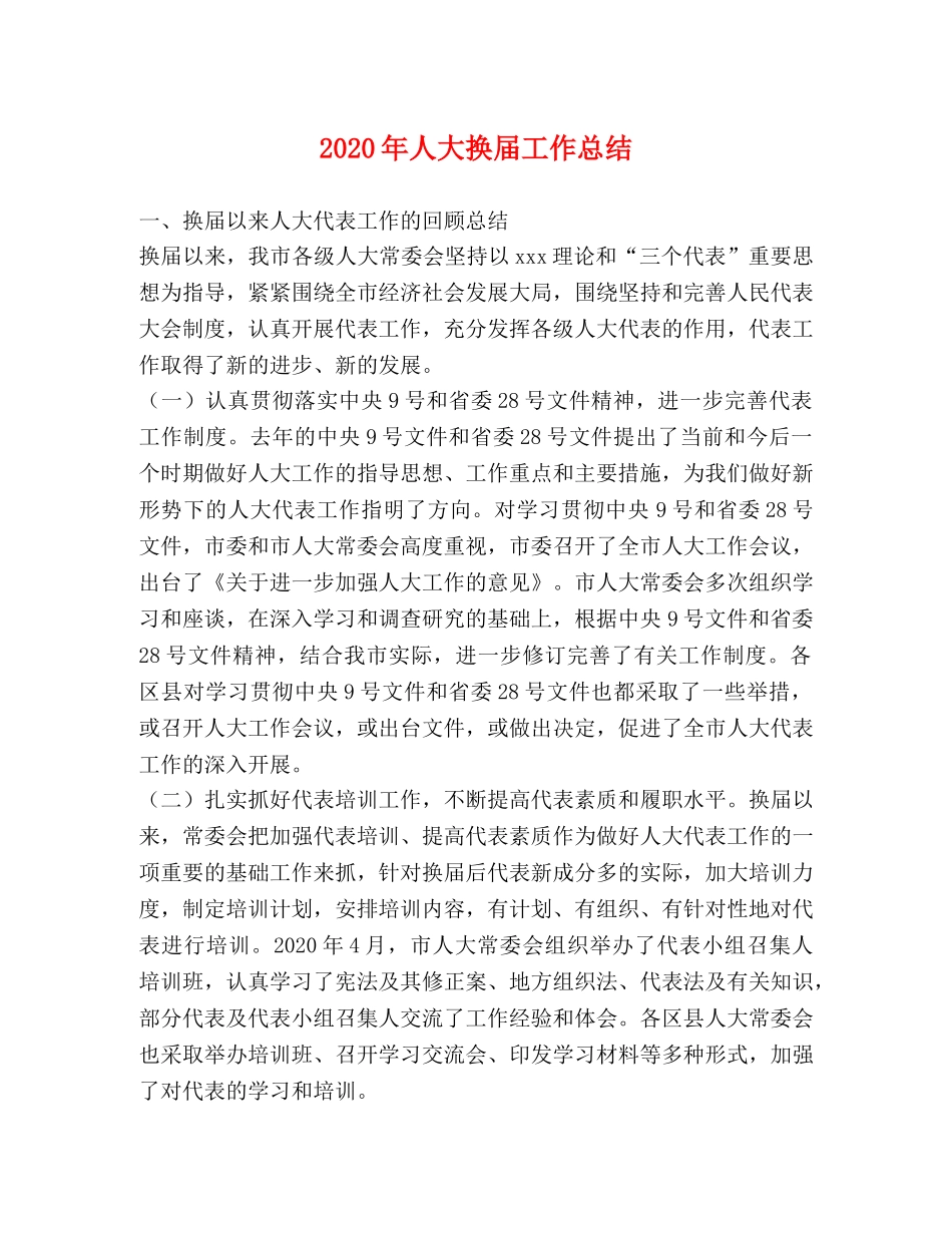 2020年人大换届工作总结 _第1页