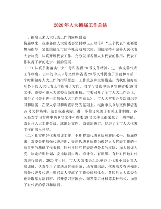 2020年人大换届工作总结 