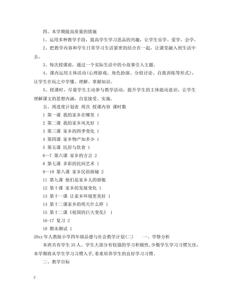 2020年人教版小学四年级品德与社会教学计划 _第2页