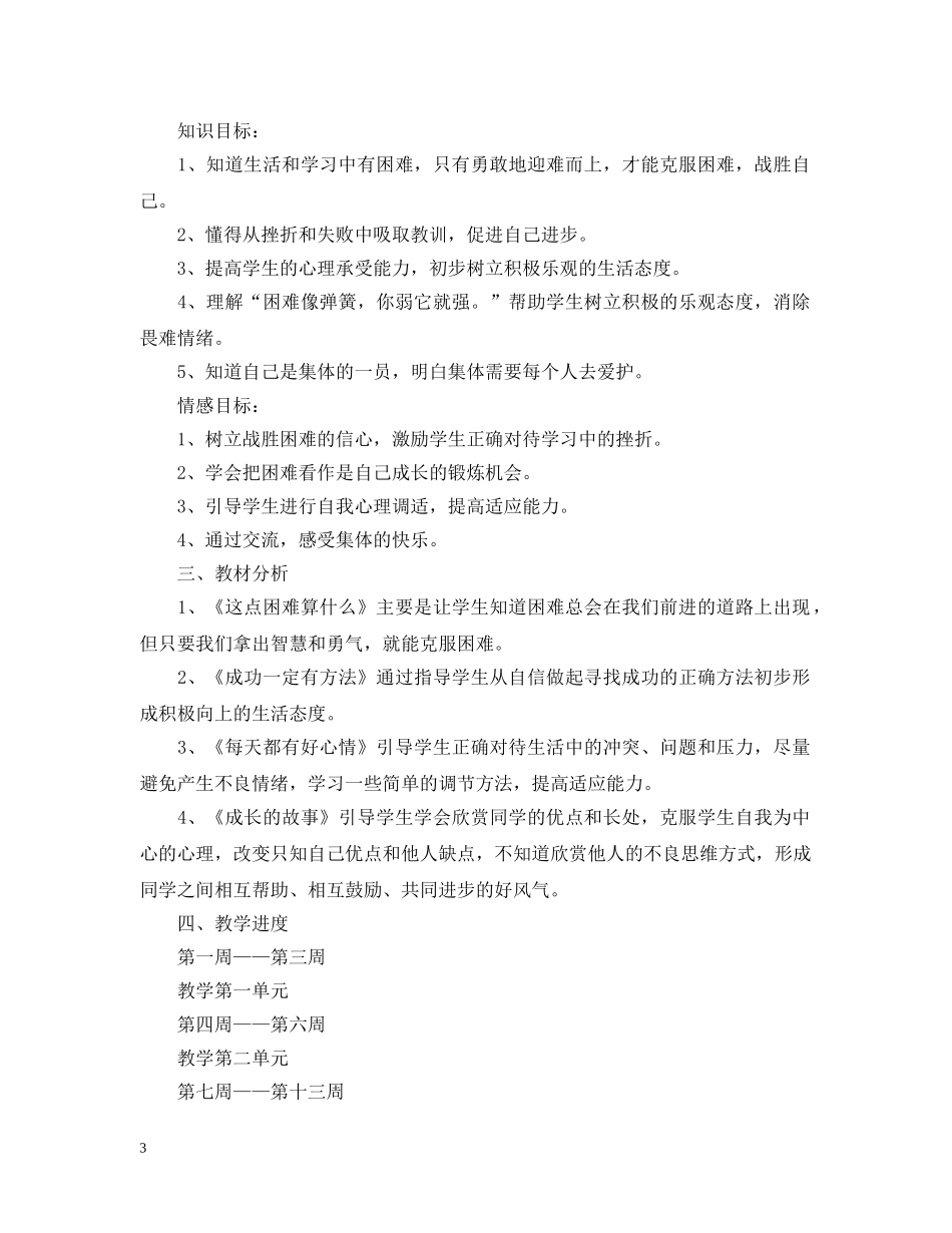 2020年人教版小学四年级品德与社会教学计划 _第3页