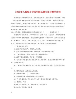 2020年人教版小学四年级品德与社会教学计划 