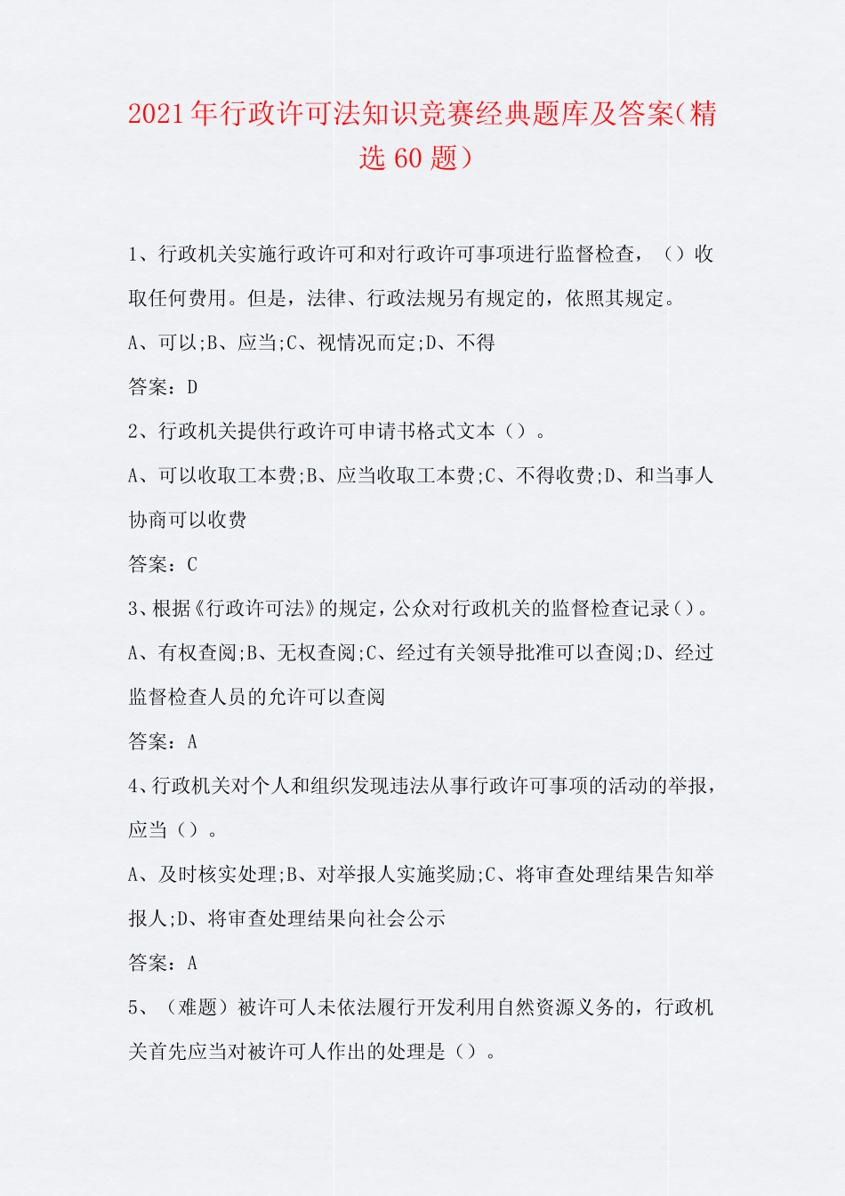 2021年行政许可法知识竞赛经典题库及答案(精选60题) _第1页