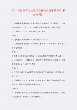 2021年行政许可法知识竞赛经典题库及答案(精选60题) 