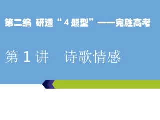 第二编讲稿第1讲　诗歌情感教师