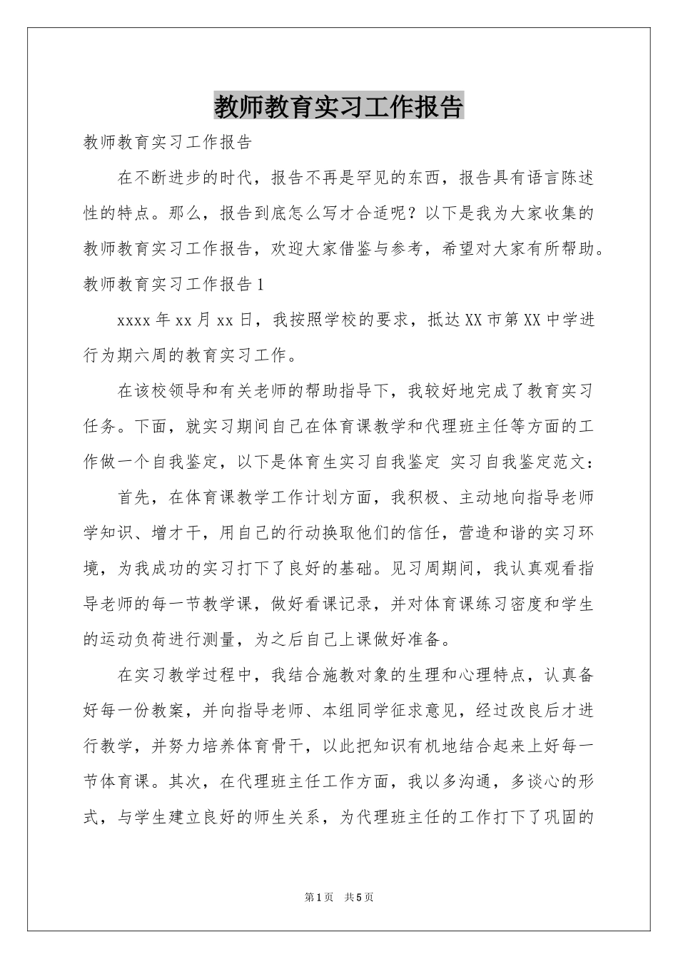教师教育实习工作报告_第1页