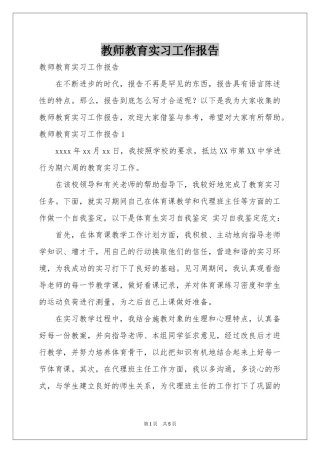 教师教育实习工作报告