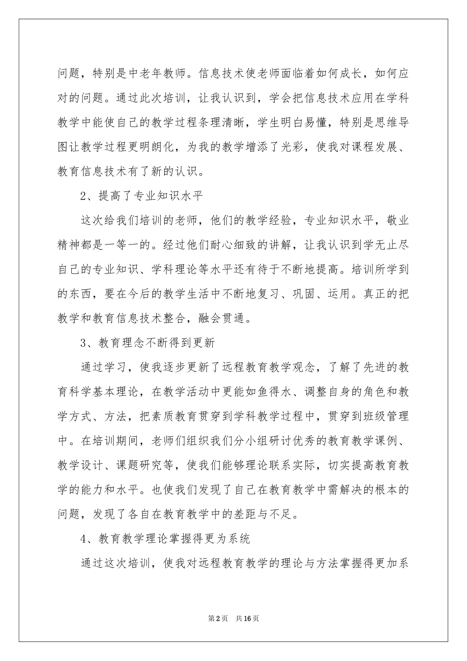 教师教育体会心得集合5篇_第2页