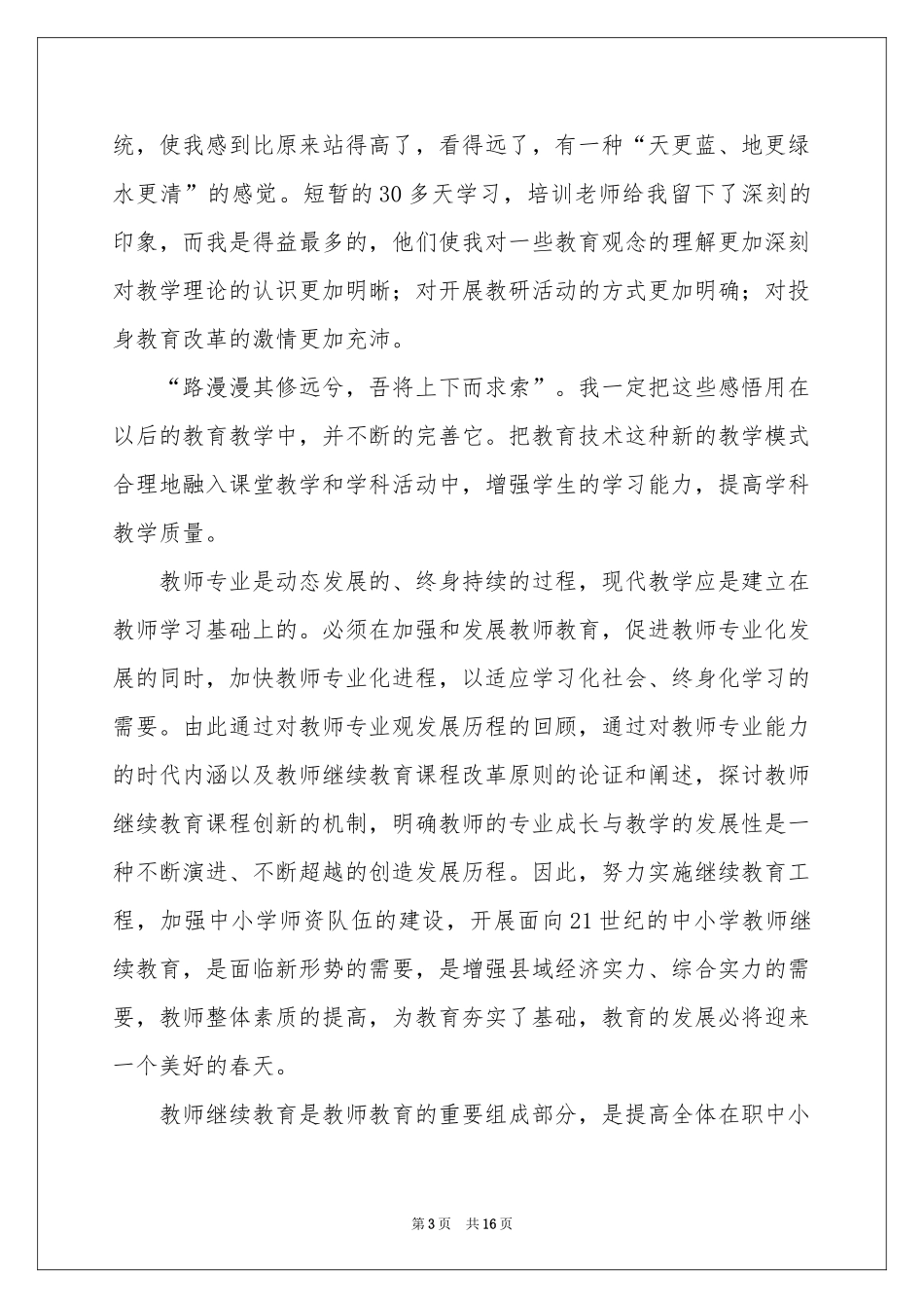 教师教育体会心得集合5篇_第3页