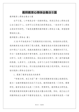 教师教育体会心得集合5篇