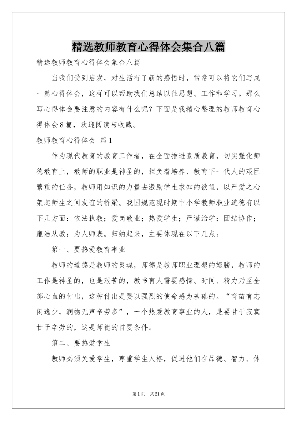 教师教育体会心得集合八篇_第1页