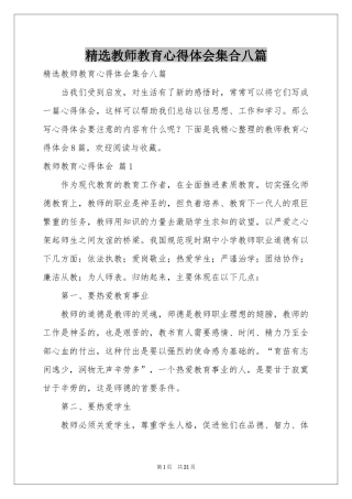 教师教育体会心得集合八篇