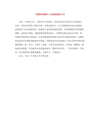 2020年度柜长销售个人总结结尾怎么写