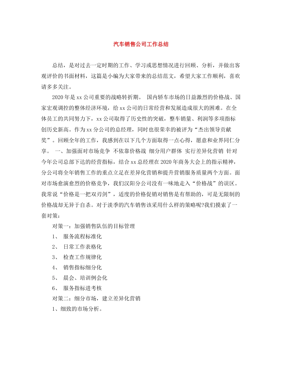 汽车销售公司工作总结_第1页