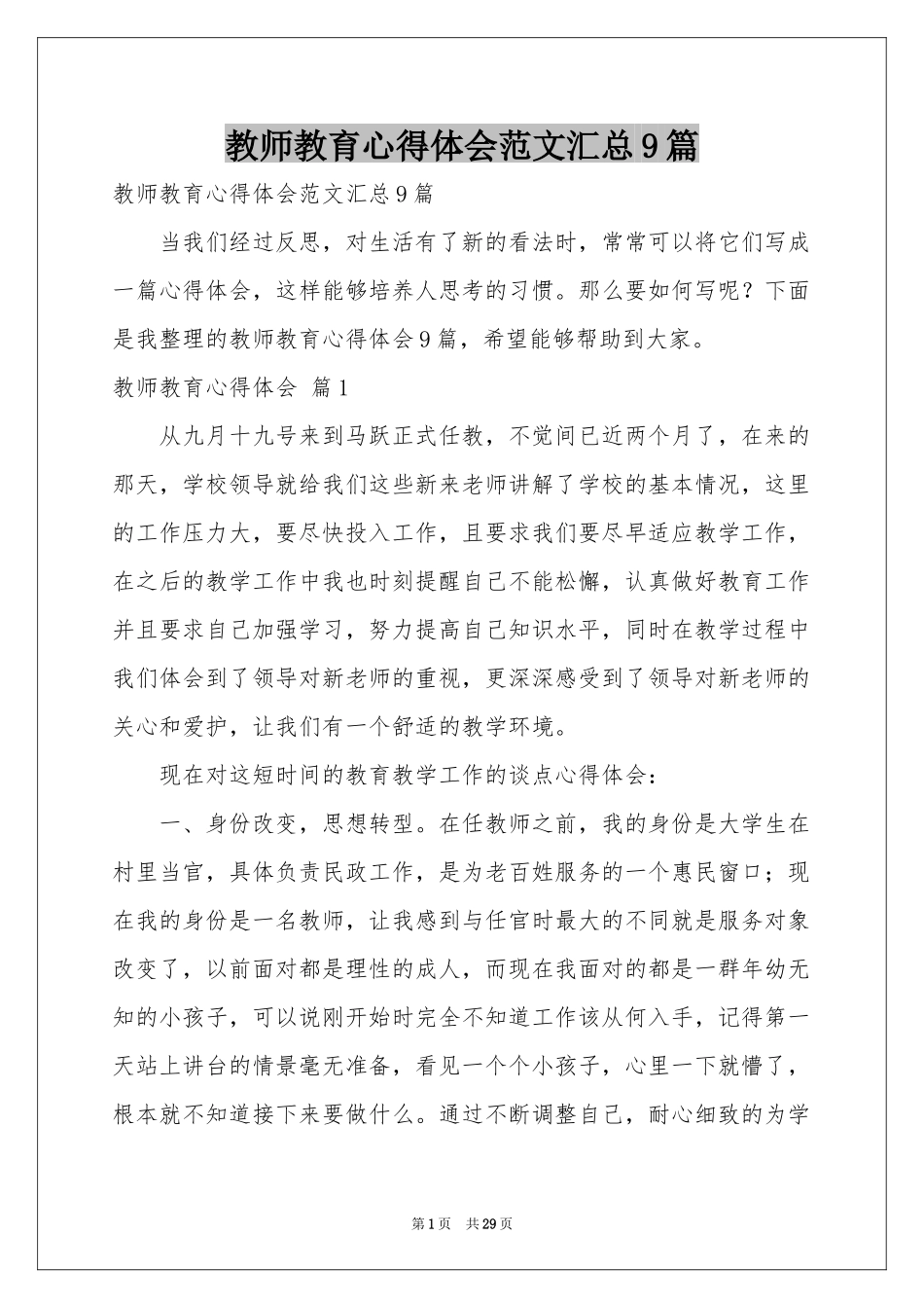 教师教育体会心得范本汇总9篇_第1页