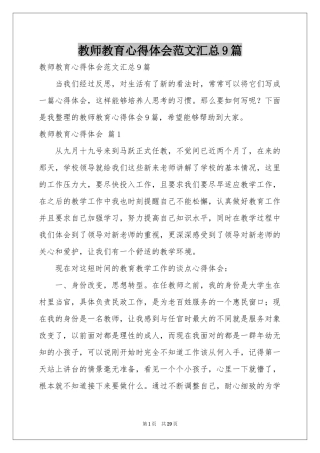 教师教育体会心得范本汇总9篇