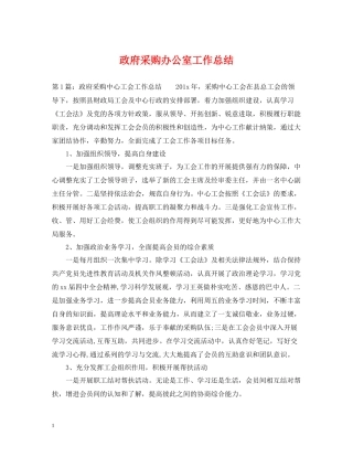 政府采购办公室工作总结