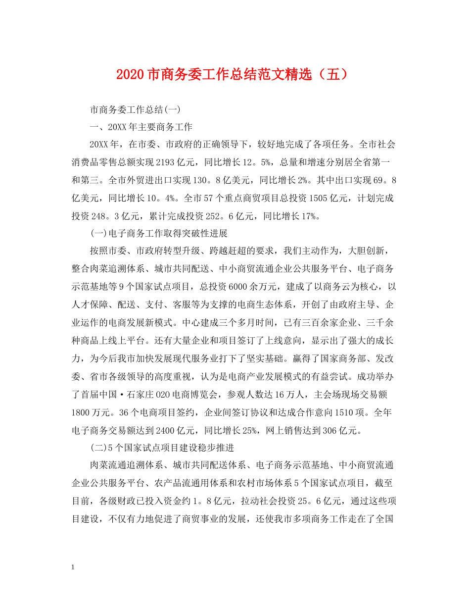 市商务委工作总结范文精选（五）2_第1页