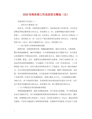 市商务委工作总结范文精选（五）2