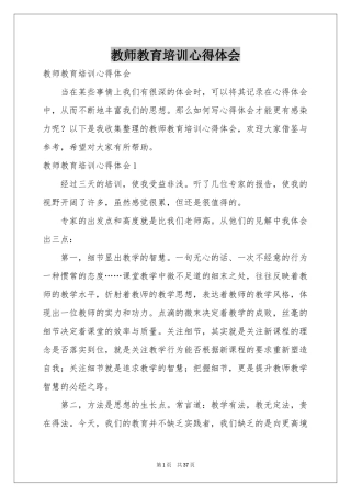 教师教育培训体会心得