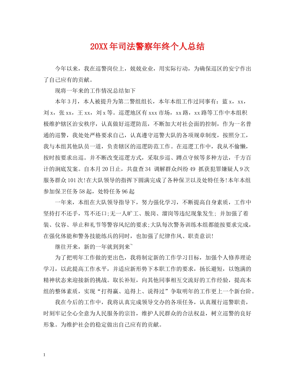 司法警察年终个人总结2_第1页