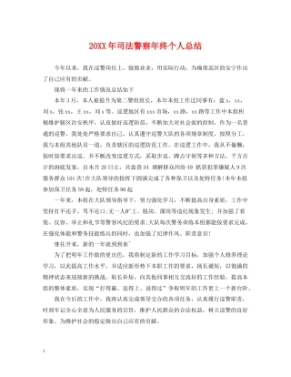 司法警察年终个人总结2