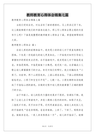 教师教育体会心得锦集七篇