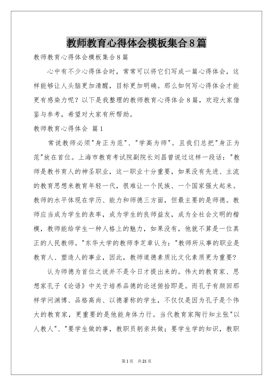 教师教育体会心得模板集合8篇_第1页