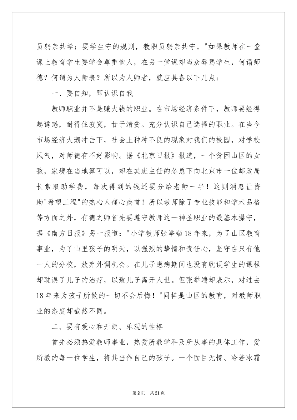 教师教育体会心得模板集合8篇_第2页