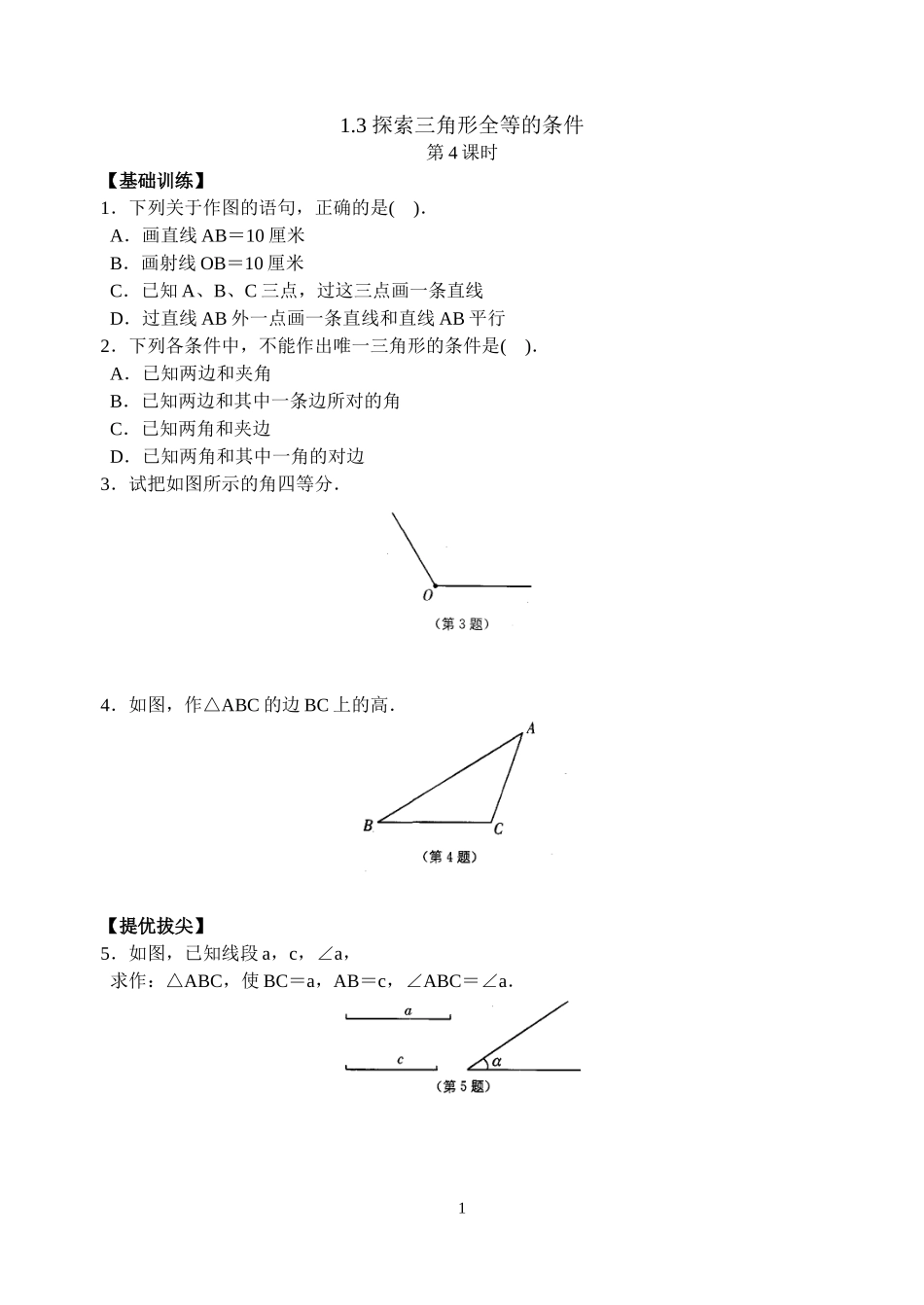 第1章13探索三角形全等的条件(4)_第1页