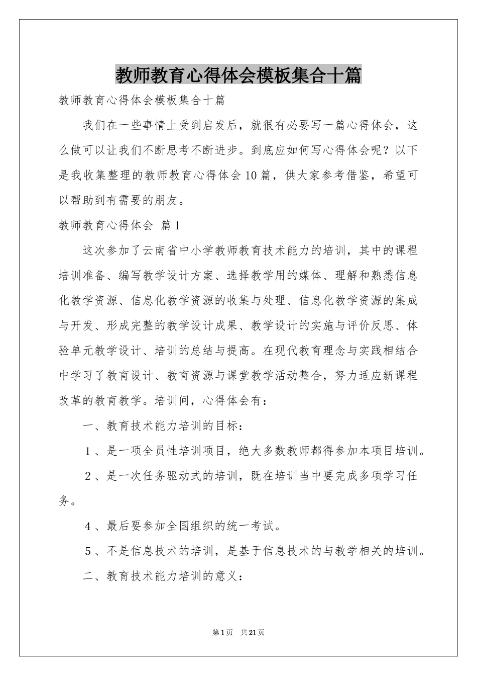 教师教育体会心得模板集合十篇_第1页