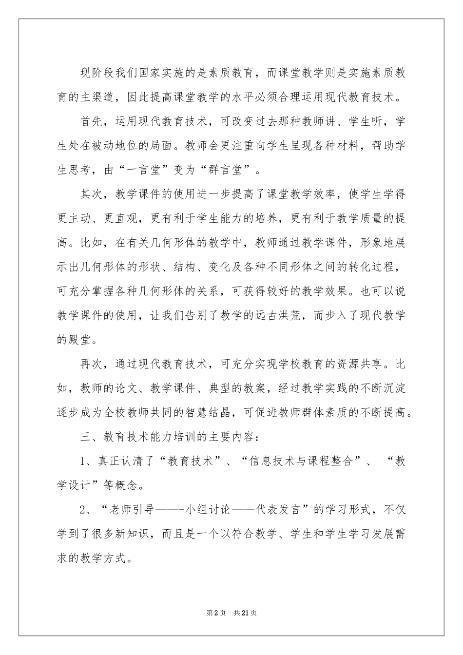 教师教育体会心得模板集合十篇_第2页