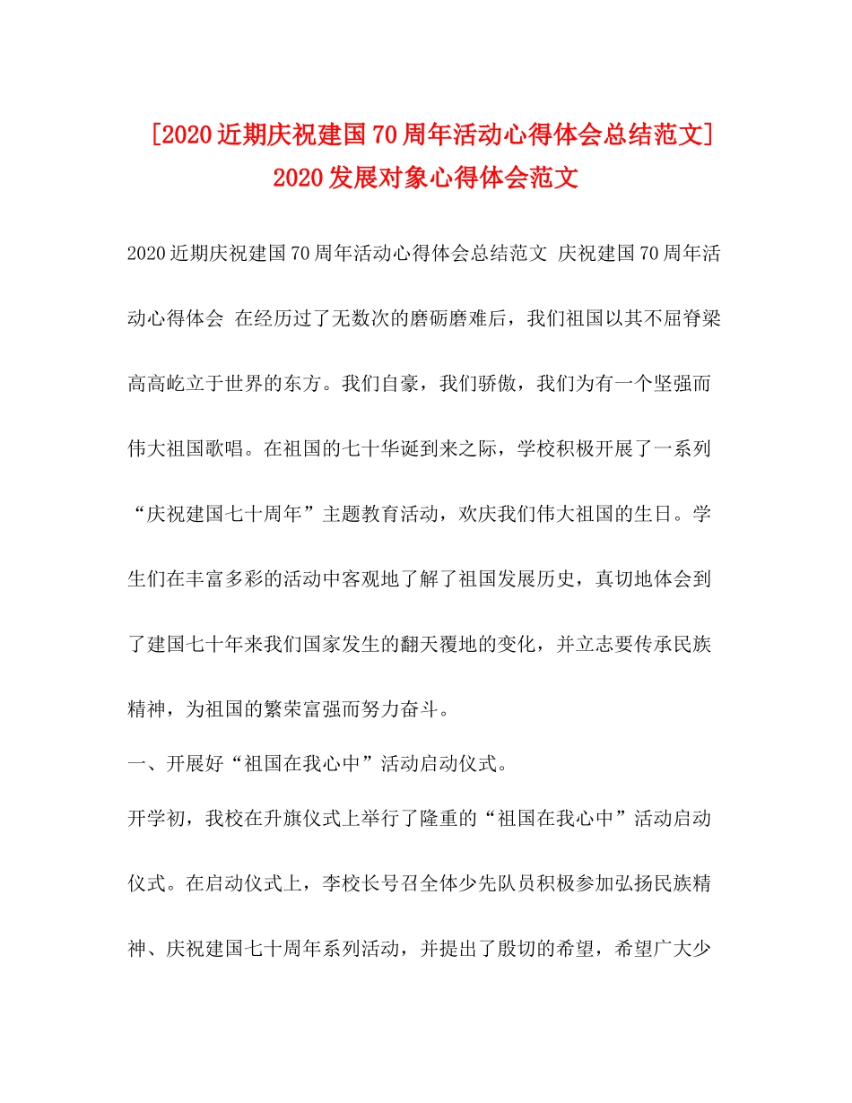 [近期庆祝建国70周年活动心得体会总结范文]发展对象心得体会范文_第1页