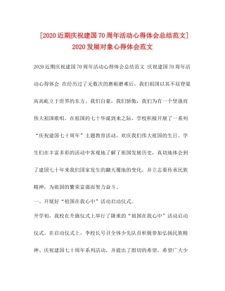 [近期庆祝建国70周年活动心得体会总结范文]发展对象心得体会范文