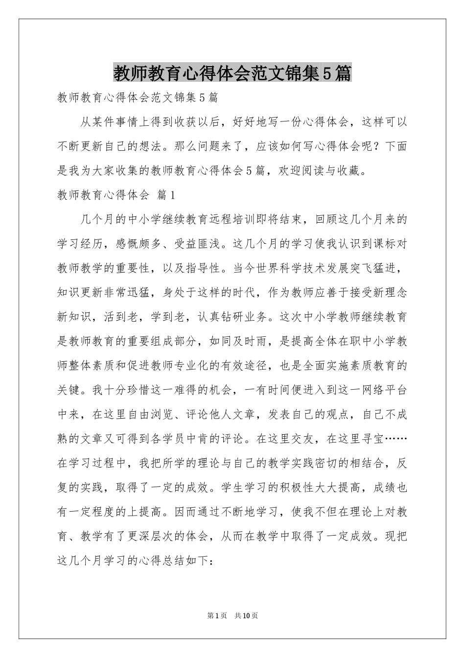 教师教育体会心得范本锦集5篇_第1页