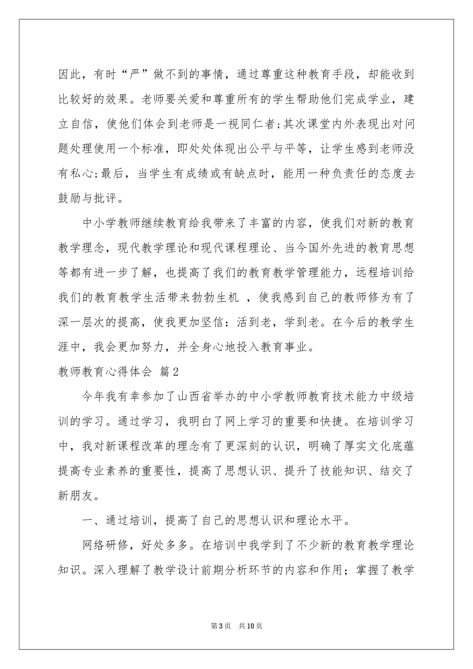 教师教育体会心得范本锦集5篇_第3页