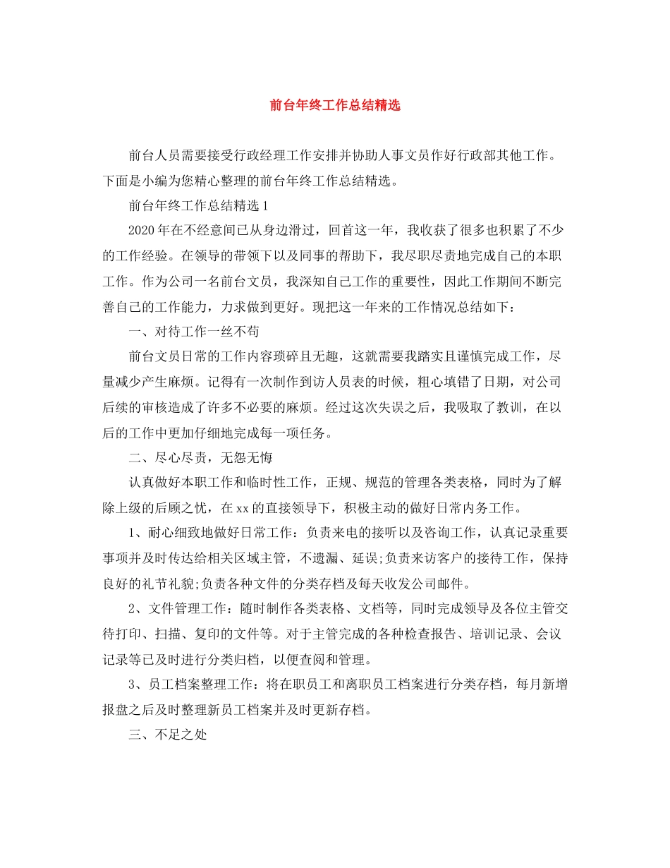 前台年终工作总结精选_第1页