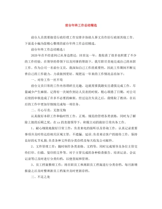 前台年终工作总结精选