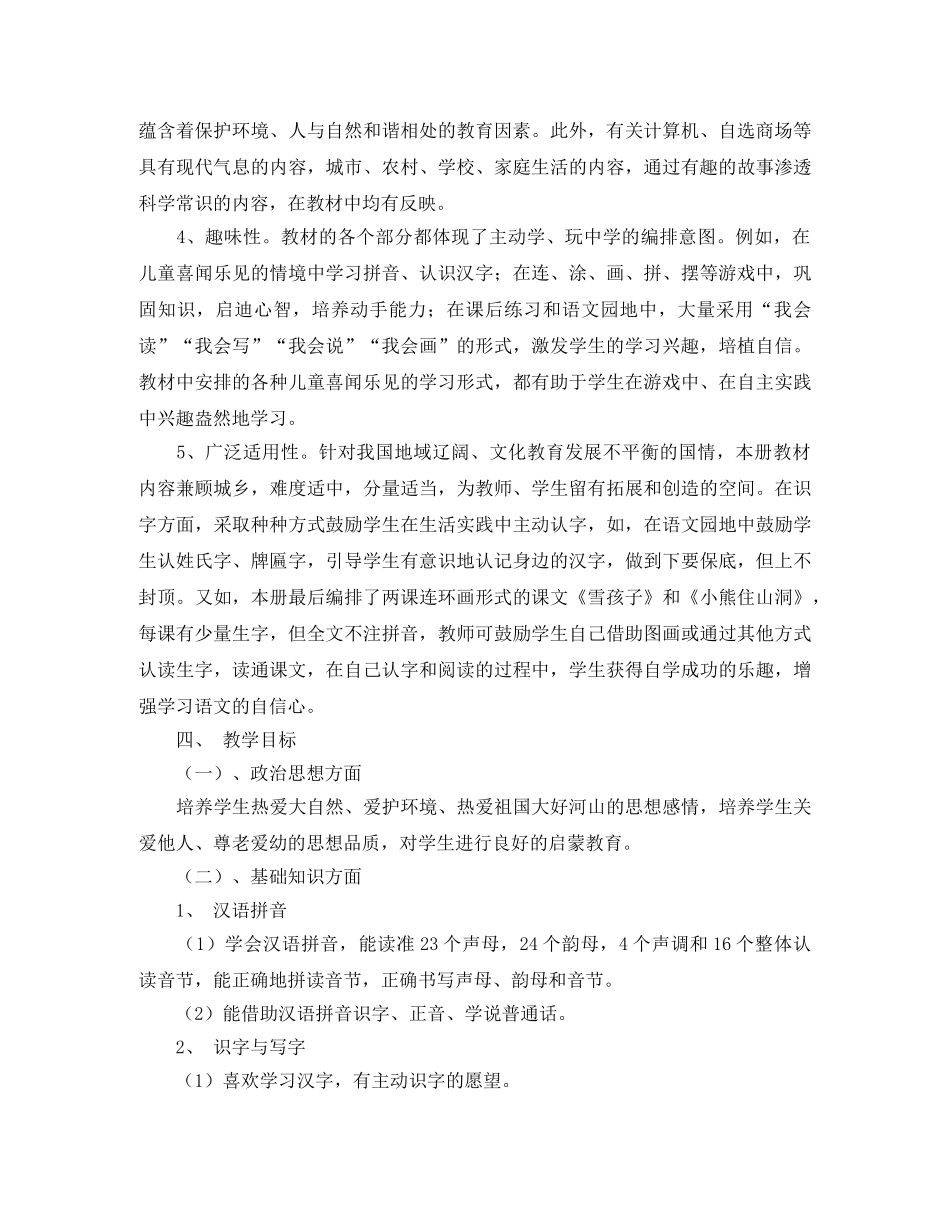 2020年人教版一年级上册语文教学工作计划 _第3页