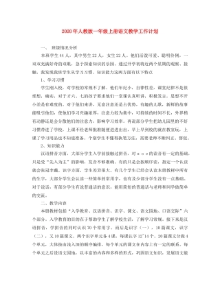 2020年人教版一年级上册语文教学工作计划 